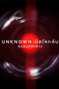 หนังสารคดี.หนังออนไลน์23.moviefree23.Unknown: Killer Robots (2023) เปิดโลกลับ: หุ่นยนต์สังหาร