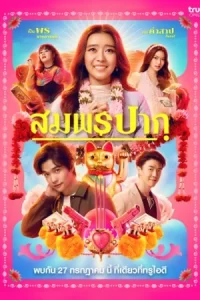 หนังออนไลน์23.หนังไทย.Wish Me Luck (2023) สมพรปาก