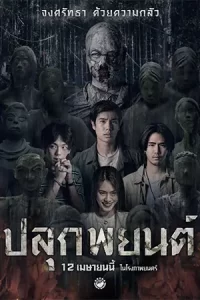 หนังออนไลน์23.หนังใหม่23.หนังไทย.Pook Payon (2023) ปลุกพยนต์