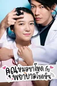 ซีรีย์ออนไลน์23.ซีรีย์ใหม่.An Incurable Case of Love (2023) คุณหมอขาโหดกับพยาบาลโขดหิน