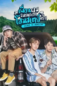 ละครไทย.เต็มเรื่อง.Escape to Homestay (2023) เพื่อนผมมีมรดกเป็นโฮมสเตย์ครับ