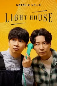 ซีรีย์ใหม่2023.ซีรีย์ออนไลน์.ซีรีย์ญี่ปุ่น.Lighthouse (2023) ไลท์เฮาส์