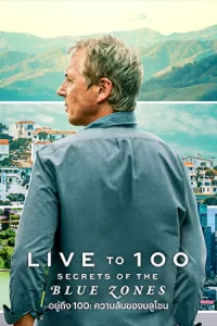 ซีรีย์ออนไลน์.ซีรีย์ใหม่:Live to 100: Secrets of the Blue Zones (2023) อยู่ถึง 100: ความลับของบลูโซน