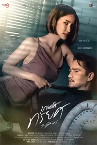 ละครไทย2023.ซีรีย์ออนไลน์ดูฟรี.The Betrayal (2023) เกมรักทรยศ