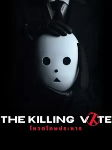 ซีรีย์เกาหลี2023.ซีรีย์ใหม่ดูฟรีที่นี่.The Killing Vote (2023) โหวตโทษประหาร