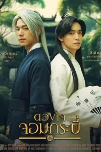 ซีรีย์ไทย2023.ซีรีย์ออนไลน์.Tales of The Grandmaster (2023) ดวงใจจอมกระบี่