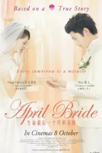 หนังออนไลน์23.หนังใหม่ดูฟรี.April Bride (2009) เอพริล ไบรด์