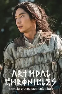 ซีรีย์เกาหลี.เว็บไซร์moviefree23.Arthdal Chronicles (2023) อาธดัล สงครามสยบบัลลังก์