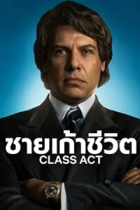 ซีรีย์ใหม่.ซีรีย์ออนไลน์ดูฟรี:ดูซีรีย์เน็ตฟิก.Class Act (2023) ชายเก้าชีวิต