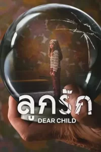 ซีรีย์ออนไลน์.ซีรีย์ใหม่.Dear Child (2023) ลูกรัก