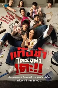 ซีรีย์ไทย.ละครไทย,เรื่องใหม่ดูฟรี:Don’t Touch My Gang (2023) แก๊งข้าใครอย่าเตะ