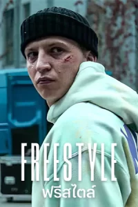 หนังออนไลน์.หนังใหม่ดูฟรี.Freestyle (2023) ฟรีสไตล์