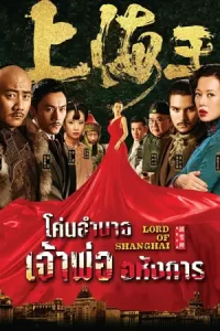 หนังออนไลน์.หนังจีน.ดูหนังเต็มเรื่อง.Lord of Shanghai (2016) โค่นอำนาจเจ้าพ่ออหังการ