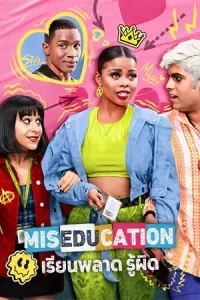 ซีรีย์ออนไลน์:ซีรีย์ใหม่.Miseducation (2023) เรียนพลาด รู้ผิด