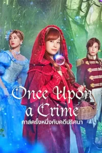 หนังแฟนตาซี.หนังใหม่:Once Upon a Crim (2023) กาลครั้งหนึ่งกับคดีปริศนา