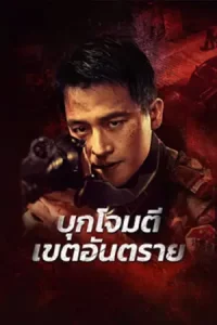 หนังจีน2023,หนังออนไลน์,Raid on the Lethal Zone (2023) บุกโจมตีเขตอันตราย