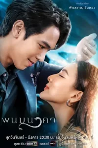 ละครไทย.ซีรีย์ใหม่:เว็บดูหนัง:The Bride of Naga (2023) พนมนาคา