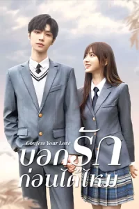 ซีรีย์จีน2023-ซีรีย์ใหม่เต็มเรื่อง--Confess Your Love (2023) บอกรักก่อนได้ไหม