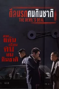 หนังเกาหลี23-หนังใหม่ดูฟรี-The Devil's Deal (2023) ดีลนรกคนกินชาติ