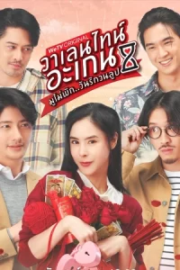 ซีรีย์ไทย,ซีรีย์ออนไลน์,เต็มเรื่อง,Valentine’s Again (2023) มูไม่พัก วันรักวนลูป