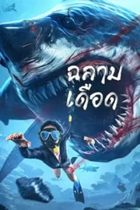 หนังออนไลน์23.หนังใหม่ดูฟรี:Shark Evil (2023) ฉลามเดือด