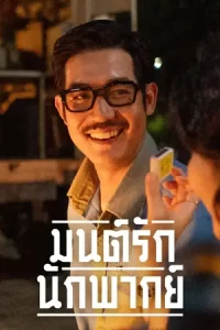 หนังไทย2023,หนังใหม่ดูฟรี,มนต์รักนักพากย์ (2023) Once Upon a Star