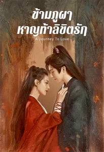 ซีรีย์ออนไลน์2023..ซีรียืใหม่จีน-A Journey To Love ข้ามภูผาท้าลิขิตรัก (2023)