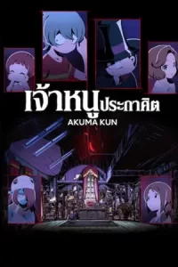 ซีรีย์อนิเมะ..หนังใหม่ดูฟรีที่นี่...Akuma Kun เจ้าหนูประกาศิต (2023)