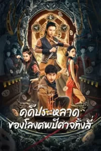 ภาพยนตร์จีนแอคชั่น2023-Break Evil (2023) คดีประหลาดของโลงศพปีศาจทั้งสี่