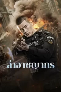 ภาพยนตร์จีน2023..หนังใหม่ดูฟรีที่นี่..Evil Hunter (2023) ล่าอาชญากร