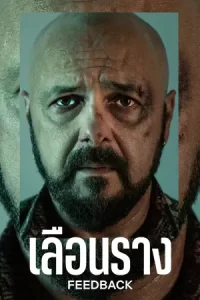 ซีรีย์ออนไลน์.ซีรีย์ใหม่2023-ซีรีย์เน็ตฟิก...Feedback (Series 2023) เลือนราง