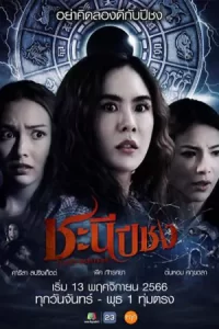 ซีรีย์ออนไลน์...ซีรีย์ไทย2023--Happy Bad Year (2023) ชะนีปีชง