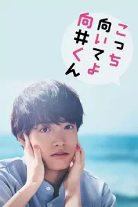 ซีรีย์ญี่ปุ่น-ซีรีย์ใหม่ดูฟรี(Mirame Mukai-kun1)