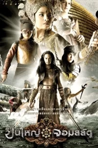 ภาพยนตร์ไทย..หนังประวัติศาสตร์..Queens of Langkasuka (2008) ปืนใหญ่จอมสลัด