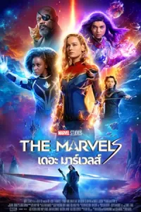 ภาพยนตร์ออนไลน์2023-หนังใหม่ดูฟรี-ดูหนังมาเวล..The Marvels (2023)