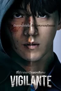 ซีรีย์เกาหล๊2023-ดูซีรีย์ออนไลน์---Vigilante (2023)