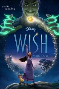 ดูหนังการ์ตูนของดิสนิส2023..ดูหนังการ์ตูนออนไลน์...Wish (2023) พรมหัศจรรย์