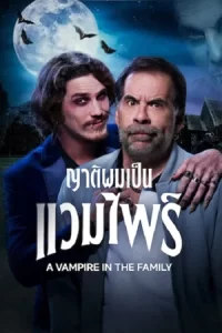 ภาพยนตร์2023..หนังออนไลน์-เรื่อง-A Vampire in the Family (2023) ญาติผมเป็นแวมไพร์