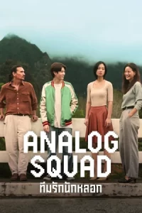 ซีรีย์ไทย2023..ซีรีย์สนุกๆ/Analog Squad ทีมรักนักหลอก (2023)