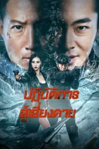 ภาพยนตร์ออนไลน์2023..Ban Drugs (2023) ปฏิบัติการสู้เสี่ยงตาย-เต็มเรือ่งHD