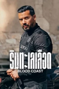 ซีรีย์ออนไลน์2023..ซีรีย์ใหม่ดูฟรี/Blood Coast ริมทะเลเลือด (2023)