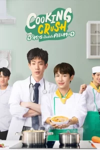 ซีรีย์ใหม่//ซีรีย์ไทย../เต็มเรื่อง"Cooking Crush (2023)"