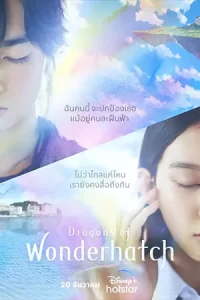 ซีรีย์ออนไลน์2023 Dragons of Wonderhatch (2023)