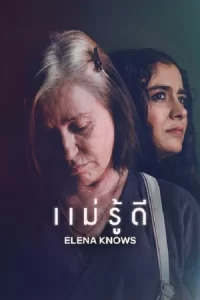 ภาพยนตร์ออนไลน์2023..หนังใหม่ดูฟรี(Elena Knows (2023) แม่รู้ดี)