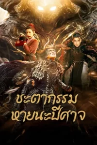 ภาพยนตร์จีนเรื่องใหม่ ...Fate of Devil: Devastation (2023) ชะตากรรมหายนะปีศาจ