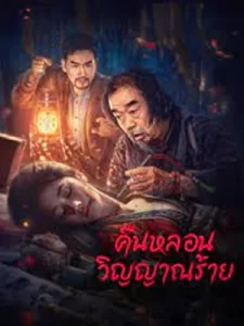 ภาพยนตร์ออนไลน์-หนังออนไลน์-จีน/เต็มเรื่อง/Headless (2023) คืนหลอนวิญญาณร้าย