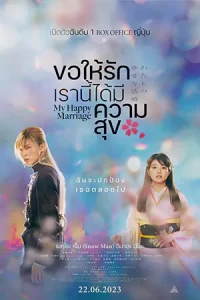 ภาพยนตร์ญี่ปุ่นสุดโรแมนติก เรื่อง...My Happy Marriage (2023) ขอให้รักเรานี้ได้มีความสุข