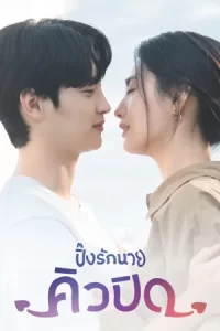 ซีรีย์เกาหลี2023..ซีรียืดูฟรีที่นี่(MOVIEFREE23)--My Man is Cupid ปิ๊งรักนายคิวปิด (2023)