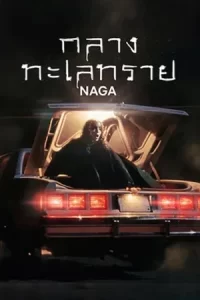 ภาพยนตร์ออนไลน์2023..หนังใหม่ดูฟรีที่นี่-MOVIEFREE23.-Naga (2023) กลางทะเลทราย