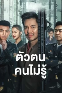 ภาพยนตร์จีน2023..หนังออนไลน์เรื่องใหม่ดูฟรี--ShenFenBuXiang (Unknown) 2023 ตัวตนคนไม่รู้